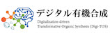 デジタル有機合成